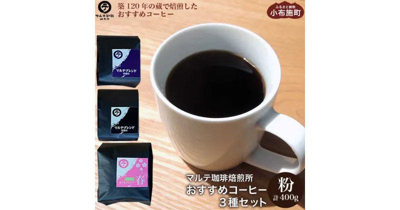 【ふるさと納税】マルテ珈琲焙煎所 おすすめコーヒー3種セット 粉 計400g ［マルテ珈琲焙煎所］ 飲料類 コーヒー 珈琲 ドリンク 中煎り 深煎り 味比べ 飲み比べ