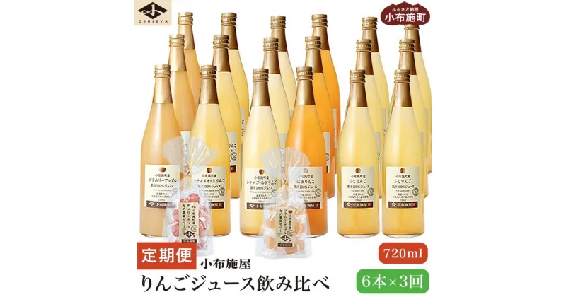 【ふるさと納税】3ヶ月定期便 小布施町産りんごジュース飲み比べ 720ml × 6本 ×3回 ［小布施屋］ジュース 果実飲料 ストレート100% 飲料類 飲み比べ りんご 林檎 リンゴ 長野県産