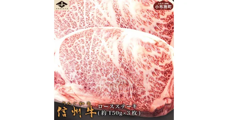 【ふるさと納税】 信州牛 黒毛和牛 ロースステーキ 約150g×3枚［小布施屋］ 牛肉 国産牛 冷凍