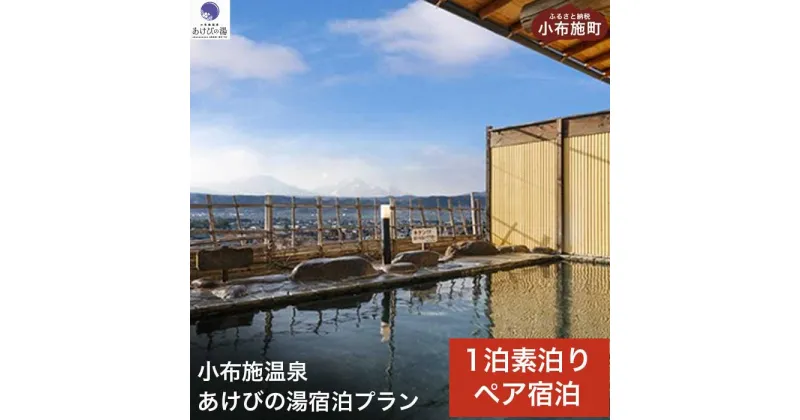 【ふるさと納税】 小布施温泉あけびの湯1泊素泊まりペア宿泊券 ［小布施温泉あけびの湯］ 食事券付 宿泊 旅行 チケット 宿泊券 国内旅行 観光 長野県 体験型 信州 小布施 1泊2日 温泉宿