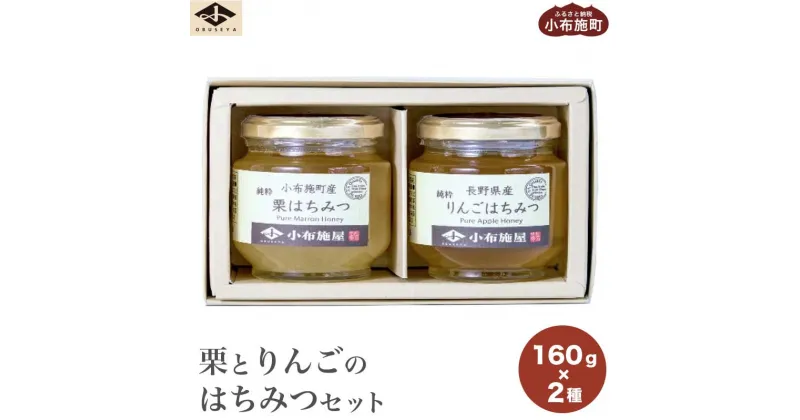 【ふるさと納税】 国産 はちみつセット ( 栗・りんご ) 160g × 2種 ［小布施屋］ 蜂蜜 ハチミツ 長野県産 国産 お取り寄せ 詰め合わせ 詰合せ