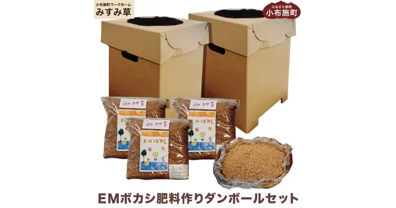 【ふるさと納税】EMボカシ肥料作りダンボールセット［小布施町ワークホームみすみ草］