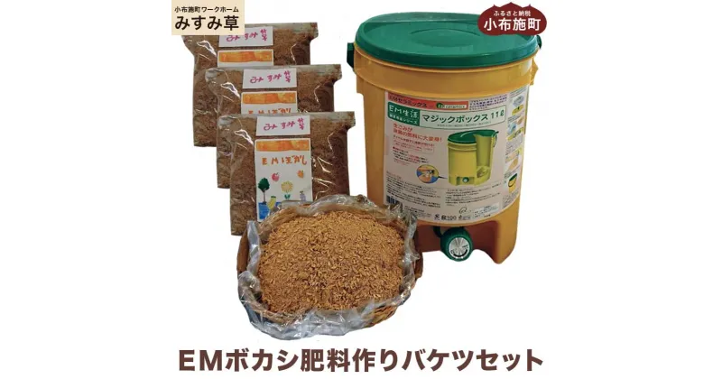 【ふるさと納税】EMボカシ肥料作りバケツセット ［小布施町ワークホームみすみ草］