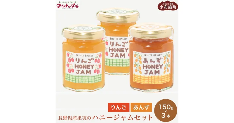 【ふるさと納税】［保存料・化学調味料不使用］ 長野県産果実のハニージャム2種セット 150g×3本 (りんご、あんず) ［手作りジャムの店 マロナップル］ ジャム ギフト フルーツ はちみつ 贈答 長野 信州 小布施 詰合せ 味比べ 食べ比べ 詰め合わせ