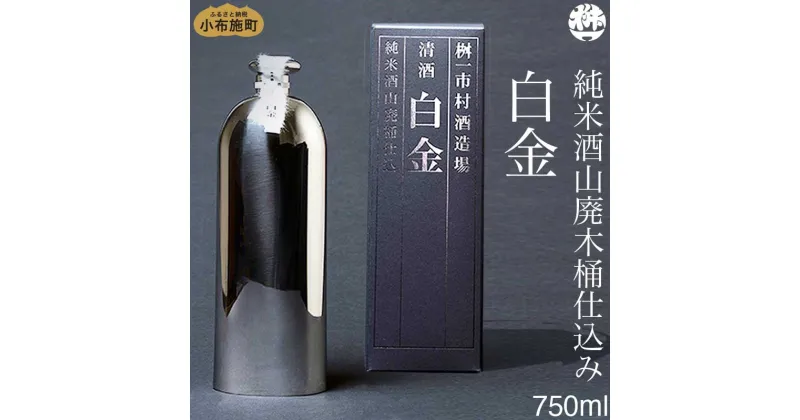 【ふるさと納税】純米酒山廃木桶仕込み 白金 750ml［桝一市村酒造場］ お酒 日本酒 地酒 ご当地 生酒 プレゼント 贈答 長野県 信州 お取り寄せ 蔵元直送