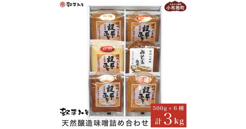 【ふるさと納税】天然醸造味噌6種詰め合わせ 各500g 計3kg (特醸味噌 米こうじ味噌 吟白味噌 みそ玉味噌 豊醸味噌 吟醸味噌)［穀平味噌醸造場］無添加味噌 国産 発酵食品 信州みそ 信州味噌 健康食 詰合せ 贈答 贈物 ギフト お取り寄せ 長野県