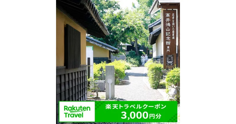 【ふるさと納税】長野県小布施町の対象施設で使える楽天トラベルクーポン 寄付額10,000円