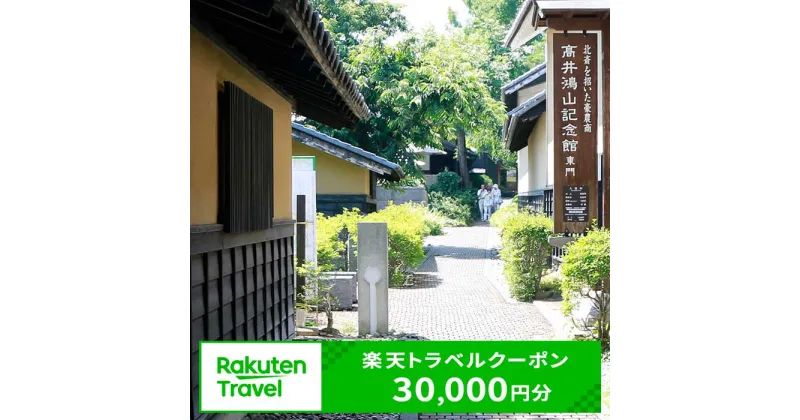 【ふるさと納税】長野県小布施町の対象施設で使える楽天トラベルクーポン 寄付額100,000円