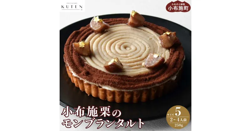 【ふるさと納税】小布施栗のモンブランタルト 5号 2～4人前 250g ［KUTEN。fruit&cake］スイーツ 冷凍 モンブラン タルトケーキ 洋菓子 お菓子