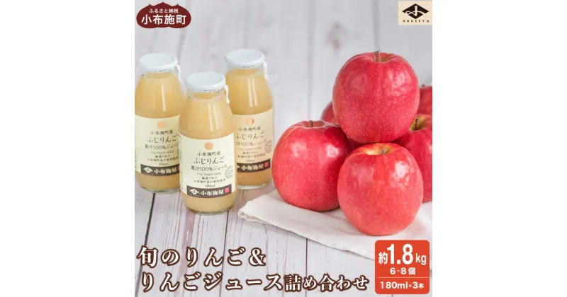 【ふるさと納税】数量限定 旬のりんご 約1.8kg 6～8個 ＆ りんごジュース 180ml × 3本セット［小布施屋］ギフト 詰め合わせ りんご リンゴ 林檎 100％ 飲料類 果実飲料 ジュース お楽しみ【入金確認後1週間から1ヶ月以内に発送】