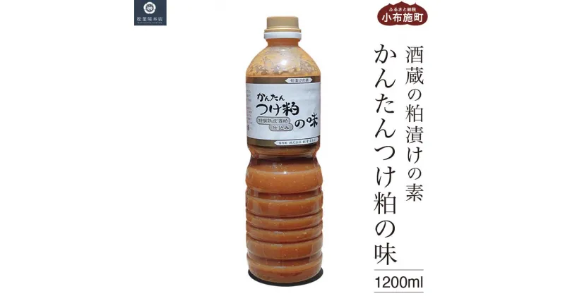 【ふるさと納税】かんたんつけ粕の味 1200ml 1本［松葉屋本店］ 調味料 粕漬け 粕漬けの素 お魚やお肉もOK 野菜粕漬 1.2リットル 長野県 信州