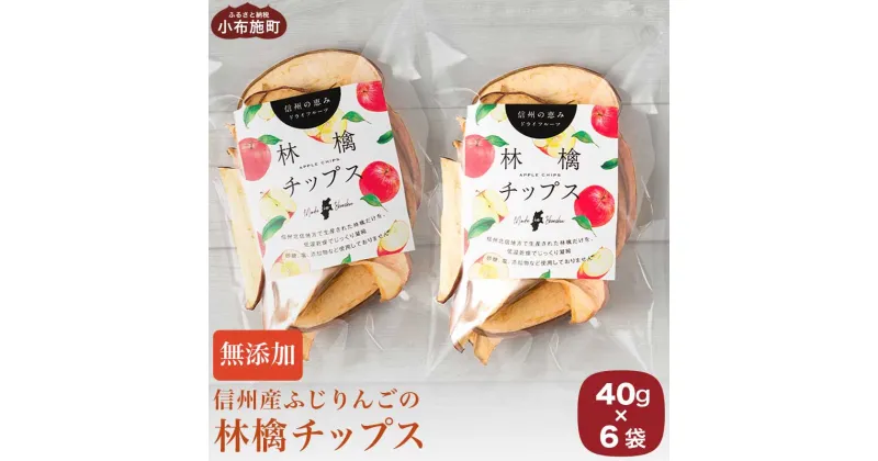 【ふるさと納税】［添加物不使用］ 信州ふじりんご使用 林檎チップス 40g × 6袋 ［手作りジャムの店 マロナップル］無塩 無糖 ノンフライ リンゴチップス りんごチップス おやつ お菓子 フルーツチップス ドライフルーツ アップル 林檎 長野県産