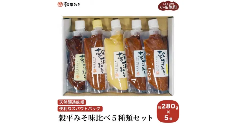 【ふるさと納税】穀平みそ味比べ5種類セット （吟醸みそ、豊醸みそ、吟白みそ、米こうじみそ、特醸みそ 各280g、総合計1.4kg）［穀平味噌醸造場］味噌 みそ 国産 天然醸造味噌 詰め合わせ 詰合せ お試し 信州味噌 信州みそ スパウトパック スパウト袋 お楽しみ 長野県 1万円