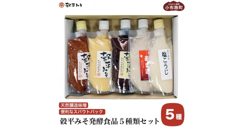 【ふるさと納税】穀平みそ発酵食品5種類セット（吟醸みそ、豊醸みそ、吟白みそ 各280g、甘酒、塩こうじ 各250g、総合計1.34kg）［穀平味噌醸造場］味噌 みそ 麹 あま酒 国産 天然醸造味噌 詰め合わせ 詰合せ お試し 信州味噌 信州みそ スパウトパック スパウト袋 お楽しみ