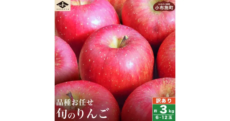 【ふるさと納税】 【訳あり】 選べる配送月 旬のりんご 約3kg 6～12玉 ［小布施屋］ 傷 規格外 不揃い 訳アリ 家庭用 りんご 林檎 リンゴ 果物 フルーツ 長野県産 信州産 産地直送 数量限定 先行予約 10月 11月 12月 1月 2月発送 令和6年産 【2024年10月～2025年2月配送】