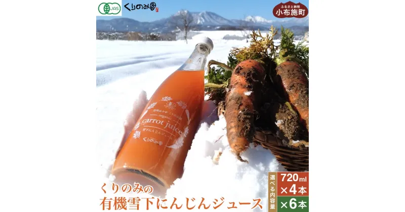 【ふるさと納税】［有機栽培にんじん使用］ くりのみの有機雪下にんじんジュース 720ml 4本 6本 選べる内容量 ［くりのみ園］ 野菜ジュース 人参ジュース ニンジンジュース 瓶