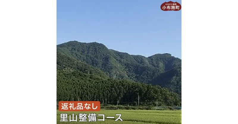 【ふるさと納税】 [ 返礼品なし ] 長野県小布施町 里山整備コース