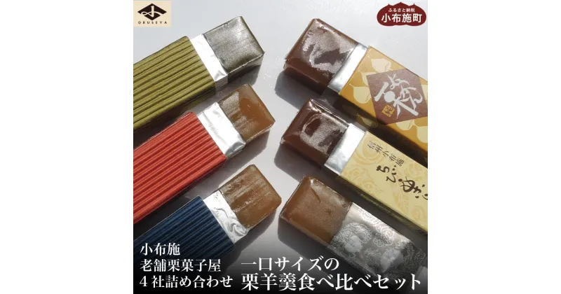 【ふるさと納税】 小布施栗菓子屋4社 一口サイズの栗羊羹食べ比べセット ふるさと納税限定 ［小布施屋］ 詰め合わせ 和菓子 スイーツ お取り寄せ 味比べ 和菓子セット 栗菓子 栗ようかん 栗羊羹 名物 長野 信州 小布施堂 桜井甘精堂 栗庵風味堂 塩屋櫻井