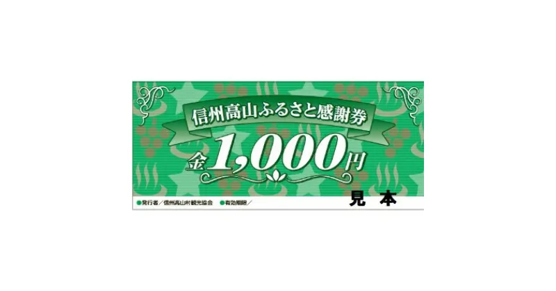 【ふるさと納税】【高山村観光協会】信州高山ふるさと感謝券(3,000円)【1246289】