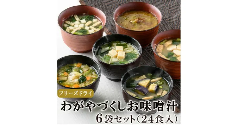 【ふるさと納税】フリーズドライお味噌汁6袋24食セット(揚げ茄子・野菜・海藻、里芋と油揚げ・豆腐・長芋とほうれん草)【1344186】