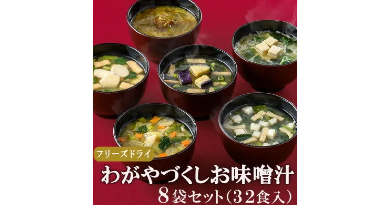 【ふるさと納税】フリーズドライお味噌汁8袋32食セット(揚げ茄子・野菜・海藻、里芋と油揚げ・豆腐・長芋とほうれん草)【1344190】