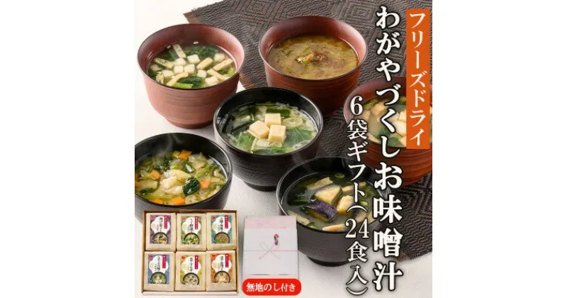 【ふるさと納税】【のし付き】フリーズドライわがやづくしお味噌汁6袋ギフト(24食入)/お中元・お歳暮・即席みそ汁【1420448】