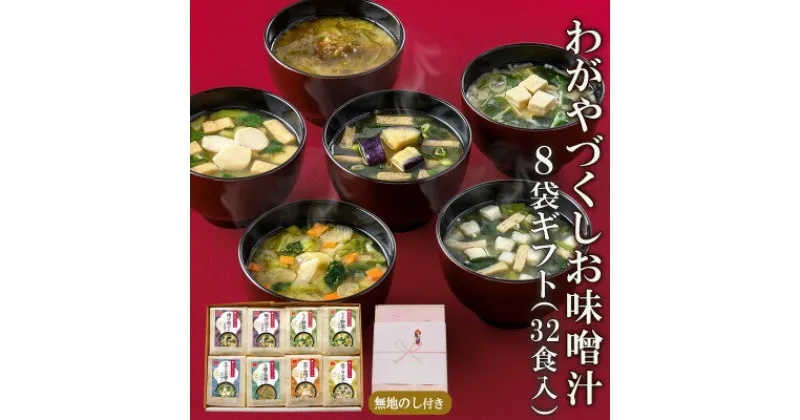 【ふるさと納税】【のし付き】フリーズドライわがやづくしお味噌汁8袋ギフト(32食入)/お中元・お歳暮・即席みそ汁【1420450】