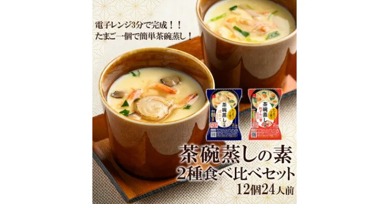 【ふるさと納税】たまご1個で茶碗蒸しの素ほたて・紅ずわい蟹 2種食べ比べセット(12個・24人前)/フリーズドライ【1429728】