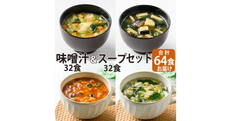 【ふるさと納税】フリーズドライ味噌汁32食&スープ32食セット(14種・64食)/バラエティセット　常温保存可能【1441317】