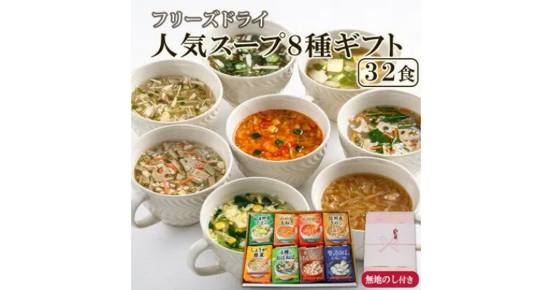 【ふるさと納税】【のし付き】フリーズドライ人気スープ8種32食詰め合わせギフト　お中元・お歳暮の贈り物にもおすすめ【1441801】