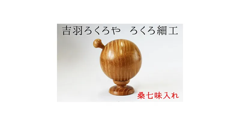 【ふるさと納税】【吉羽ろくろや】ろくろ細工 桑七味入れ　民芸品・工芸品・民芸品・工芸品・食器　お届け：入金確認後随時発送