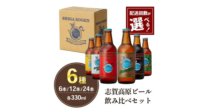 【ふるさと納税】ビール 玉村本店 志賀高原ビール6種セット 内容量と回数選べる【 クラフトビール 志賀高原ビール 飲み比べセット 詰め合わせ セット 地ビール 飲み比べ 黒ビール IPA ipa ペールエール ギフト 酒 お酒 アルコール 飲料 志賀高原 長野県 長野 】　 山ノ内町