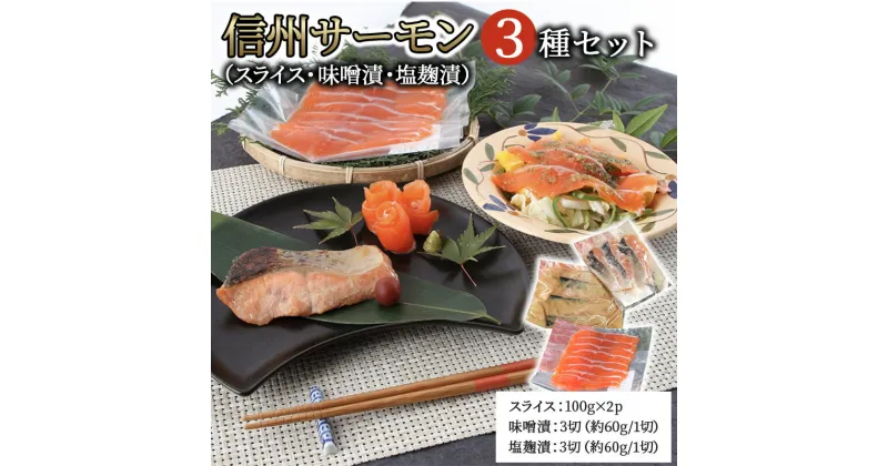 【ふるさと納税】信州サーモン　詰め合わせ（スライス・味噌漬・塩麹漬）　魚貝類・加工食品・サーモン・スライス・味噌漬・塩麹漬