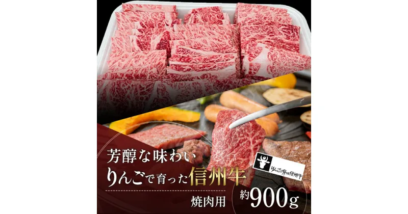 【ふるさと納税】【りんごで育った信州牛】焼肉用 約900g 【 牛肉 信州牛 焼肉 黒毛和牛 A5 肉 お肉 牛 和牛 焼き肉 BBQ バーベキュー ギフト A5等級 冷蔵 長野県 長野 】　 山ノ内町