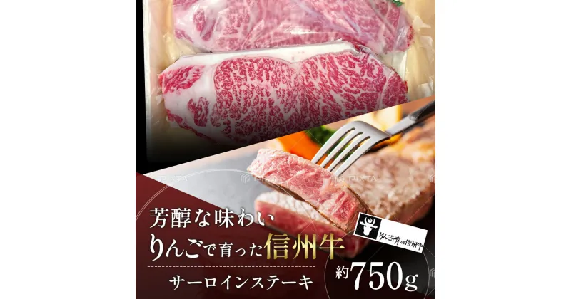 【ふるさと納税】【りんごで育った信州牛】ステーキ用3枚入り【 牛肉 信州牛 サーロインステーキ 黒毛和牛 A4 サーロイン ステーキ 肉 お肉 牛 和牛 焼肉 焼き肉 BBQ バーベキュー ギフト 冷蔵 長野県 長野 】　 山ノ内町