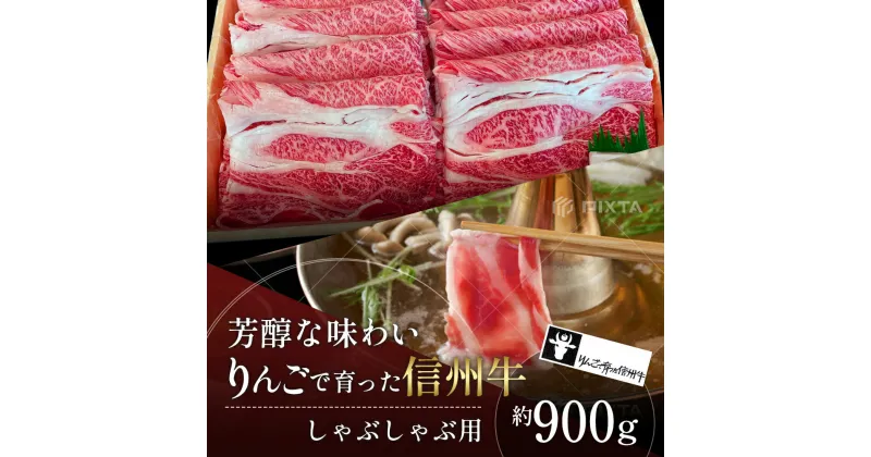 【ふるさと納税】【りんごで育った信州牛】しゃぶしゃぶ用約900g入り 【 牛肉 信州牛 しゃぶしゃぶ 黒毛和牛 A5 肉 お肉 牛 和牛すき焼き すきやき すき焼 焼肉 焼き肉 BBQ バーベキュー ギフト A5等級 冷蔵 長野県 長野 】　 山ノ内町