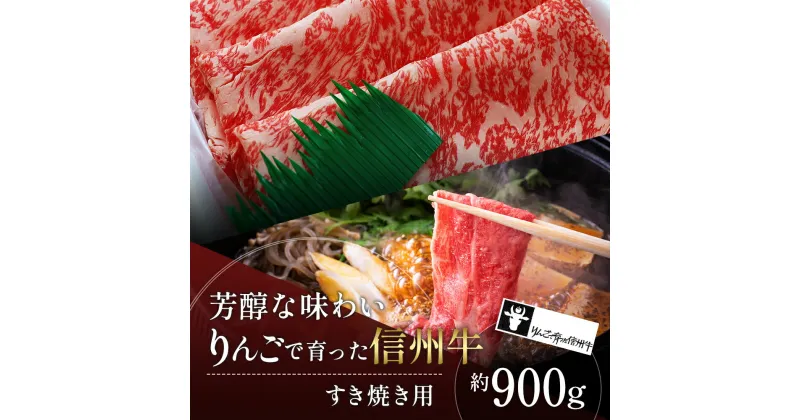 【ふるさと納税】【りんごで育った信州牛】すき焼き用約900g入り 【 牛肉 信州牛 すき焼き 黒毛和牛 A5 肉 お肉 牛 和牛 すきやき すき焼 しゃぶしゃぶ 焼肉 焼き肉 BBQ バーベキュー ギフト A5等級 冷蔵 長野県 長野 】　 山ノ内町