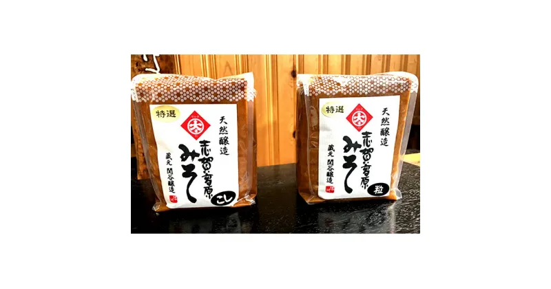 【ふるさと納税】志賀高原みそ【特選】10割糀「こし」「粒」各1kg　味噌・みそ・米味噌・調味料　お届け：入金確認後、随時発送