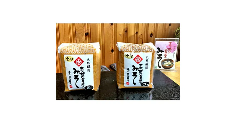 【ふるさと納税】志賀高原みそ【金印】15割糀「こし」「粒」各1kg　味噌・みそ・米味噌・調味料　お届け：入金確認後、随時発送