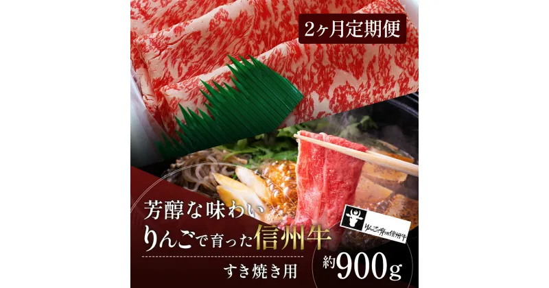 【ふるさと納税】定期便 2ヶ月 りんごで育った信州牛 すき焼き用 約900g 【 牛肉 信州牛 すき焼き 黒毛和牛 A5 肉 お肉 牛 和牛 すきやき しゃぶしゃぶ 焼き肉 BBQ バーベキュー ギフト A5等級 冷蔵 長野県 長野 定期 お楽しみ 2回 】　定期便・ 山ノ内町