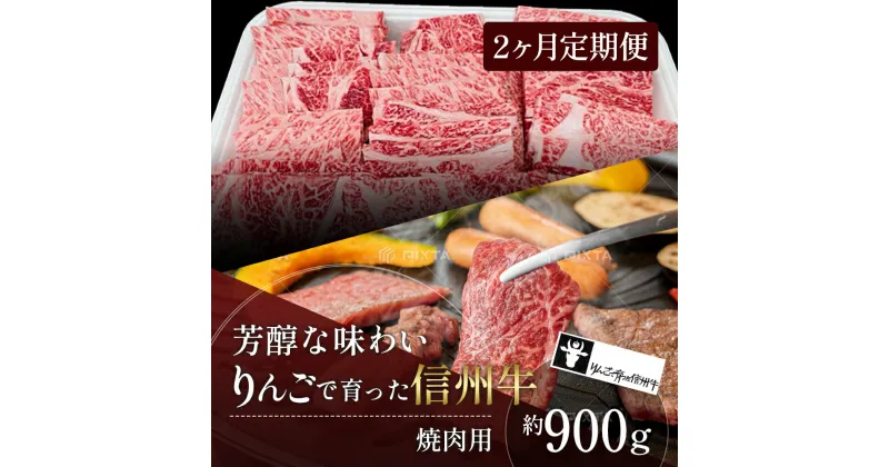 【ふるさと納税】定期便 2ヶ月 りんごで育った信州牛 焼肉用 約900g 【 牛肉 信州牛 焼肉 黒毛和牛 A5 肉 お肉 牛 和牛 焼き肉 BBQ バーベキュー ギフト A5等級 冷蔵 長野県 長野 定期 お楽しみ 2回 】　定期便・ 山ノ内町