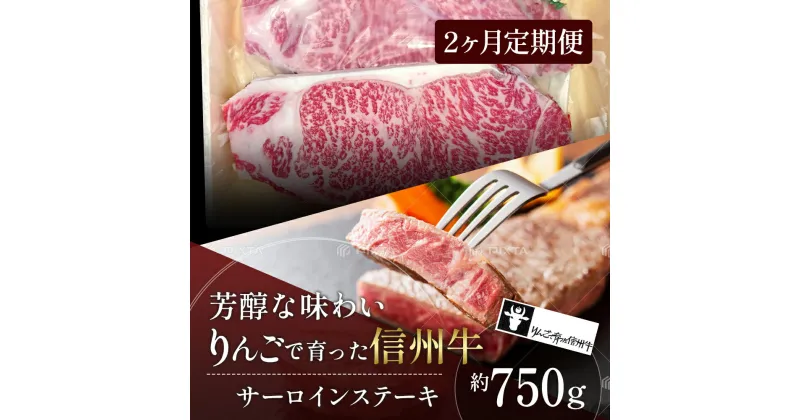 【ふるさと納税】定期便 2ヶ月 りんごで育った信州牛 ステーキ用 250g 3枚入り【 牛肉 信州牛 サーロインステーキ 黒毛和牛 サーロイン ステーキ 肉 お肉 牛 和牛 焼き肉 BBQ バーベキュー ギフト 冷蔵 長野県 長野 定期 お楽しみ 2回 】　定期便・ 山ノ内町