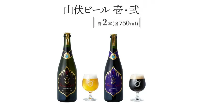 【ふるさと納税】山伏ビール 壱・弐 各1本セット 【 クラフトビール セット 飲み比べセット 玉村本店 ビール 詰め合わせ 地ビール 山伏 飲み比べ 美山錦 ギフト 酒 お酒 アルコール 飲料 志賀高原 長野県 長野 】　 山ノ内町