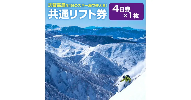 【ふるさと納税】2024-25　志賀高原スキー場共通リフト券 4日券【 スキー場 共通 リフト券 志賀高原 スキー スノーボード リフト チケット 志賀高原全山 アウトドア スポーツ 旅行 長野県 長野 】　 山ノ内町 　お届け：2024年11月15日～2025年3月15日