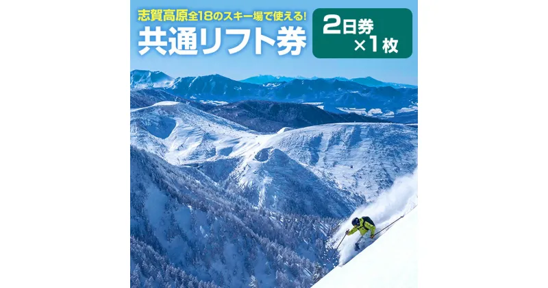 【ふるさと納税】2024-25 志賀高原スキー場共通リフト券 2日券【 スキー場 共通 リフト券 志賀高原 スキー スノーボード リフト チケット 志賀高原全山 アウトドア スポーツ 旅行 長野県 長野 】　 山ノ内町 　お届け：2024年11月15日～2025年3月15日