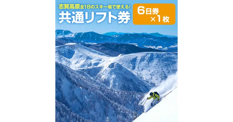 【ふるさと納税】2024-25 志賀高原スキー場共通リフト券 6日券【 スキー場 共通 リフト券 志賀高原 スキー スノーボード リフト チケット 志賀高原全山 アウトドア スポーツ 旅行 長野県 長野 】　 山ノ内町 　お届け：2024年11月15日～2025年3月15日