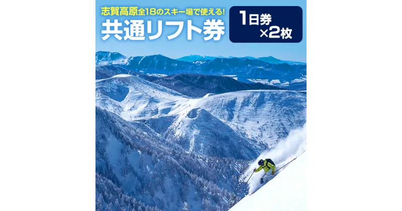 【ふるさと納税】2024-25 志賀高原スキー場共通リフト券 1日券2枚【 スキー場 共通 リフト券 志賀高原 スキー スノーボード リフト チケット 志賀高原全山 アウトドア スポーツ 旅行 長野県 長野 】　 山ノ内町 　お届け：2024年11月15日～2025年3月15日