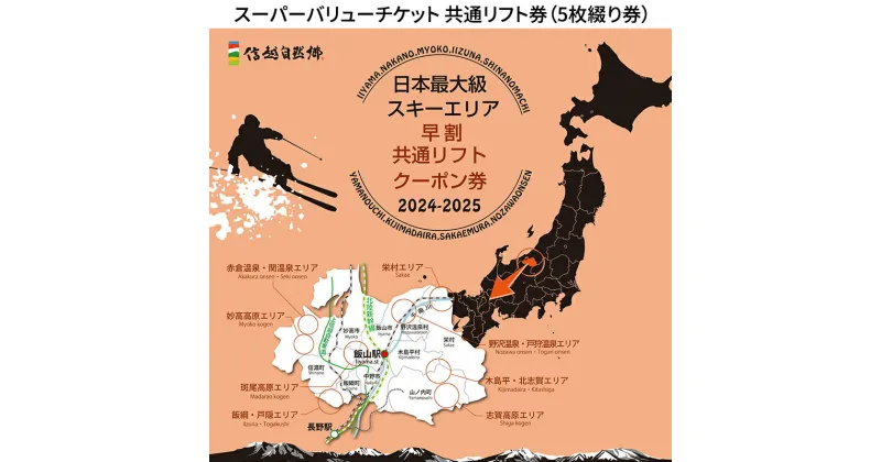 【ふるさと納税】信越自然郷スーパーバリューチケット 共通リフト券(5枚綴り券)　 スキー スノボ 長野 新潟 国内 最大級 スキー場 共通 食事券 温泉 入浴 特典 ウインタースポーツ 　お届け：2024年10月上旬～2025年1月中旬