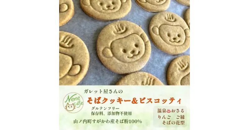 【ふるさと納税】ガレット屋さんの贅沢そばクッキー　 お菓子 焼菓子 スイーツ おやつ そば粉のお菓子 添加物不使用 保存料不使用 小麦粉不使用 白砂糖不使用 手作り ビスコッティ 　お届け：入金確認後、随時発送