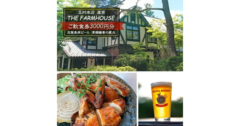 【ふるさと納税】志賀高原ビール 清酒縁喜の蔵元「玉村本店」直営レストラン【THE FARMHOUSE】ご飲食券3000円分　 チケット お食事券 レストラン バー 上林温泉 3000円 　お届け：入金確認後随時発送